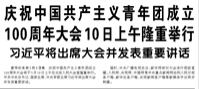 【人民日报】庆祝中国共产主义青年团成立100周年大会10日上午隆重举行   习近平将出席大会并发表重要讲话