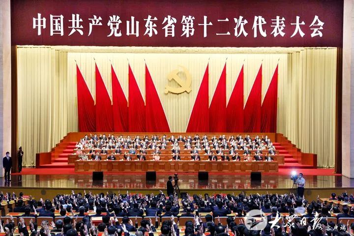 【大众日报】中国共产党山东省第十二次代表大会闭幕