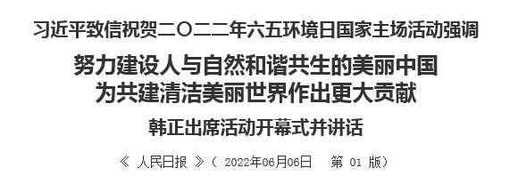 【人民日报】努力建设人与自然和谐共生的美丽中国 为共建清洁美丽世界作出更大贡献