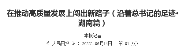 【人民日报】在推动高质量发展上闯出新路子（沿着总书记的足迹·湖南篇）