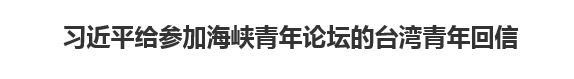 【人民日报】习近平给参加海峡青年论坛的台湾青年回信