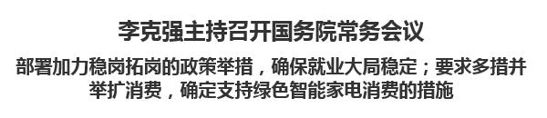 【人民日报】李克强主持召开国务院常务会议