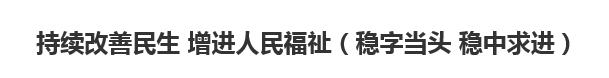 【人民日报】持续改善民生 增进人民福祉（稳字当头 稳中求进）