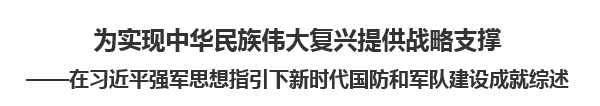 【人民日报】为实现中华民族伟大复兴提供战略支撑  ——在习近平强军思想指引下新时代国防和军队建设成就综述