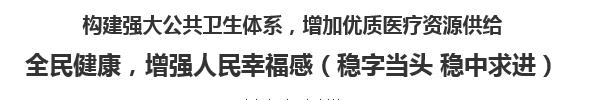 【人民日报】构建强大公共卫生体系，增加优质医疗资源供给  全民健康，增强人民幸福感（稳字当头 稳中求进）