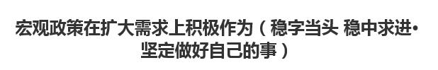 【人民日报】宏观政策在扩大需求上积极作为（稳字当头 稳中求进·坚定做好自己的事）