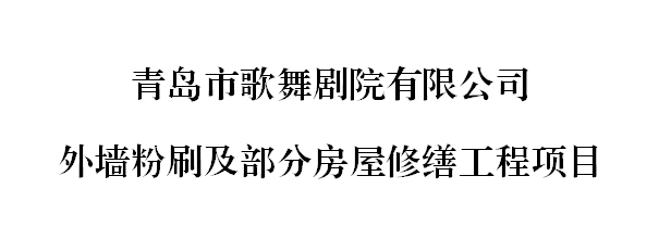 青岛市歌舞剧院有限公司 外墙粉刷及部分房屋修缮工程项目公告