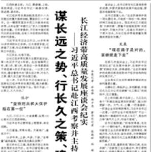 【人民日报】谋长远之势、行长久之策、建久安之基 ——习近平总书记赴江西考察并主持召开进一步推动长江经济带高质量发展座谈会纪实