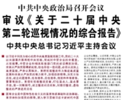 【人民日报】中共中央政治局召开会议 审议《关于二十届中央第二轮巡视情况的综合报告》 中共中央总书记习近平主持会议