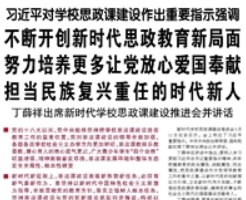 【人民日报】近平对学校思政课建设作出重要指示强调 不断开创新时代思政教育新局面 努力培养更多让党放心爱国奉献担当民族复兴重任的时代新人 丁薛祥出席新时代学校思政课建设推进会并讲话