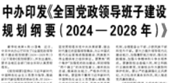 【人民日报】中办印发《全国党政领导班子建设规划纲要（2024—2028年）》