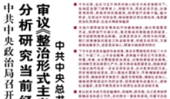 【人民日报】中共中央政治局召开会议 分析研究当前经济形势和经济工作 审议《整治形式主义为基层减负若干规定》 中共中央总书记习近平主持会议