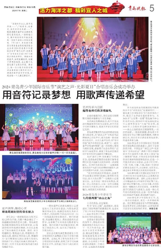 【青岛晚报】2024青岛青少年国际音乐节“演艺之声·光影夏日”合唱音乐会用音符记录梦想 用歌声传递希望