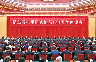 【人民日报】中共中央举行纪念邓小平同志诞辰120周年座谈会 习近平发表重要讲话强调，必须继续深入学习运用邓小平理论，把他开创的中国特色社会主义事业继续推向前进 赵乐际王沪宁丁薛祥李希韩正出席 蔡奇主持