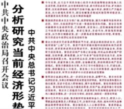 【人民日报】中共中央政治局召开会议 分析研究当前经济形势和经济工作 中共中央总书记习近平主持会议