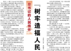 【人民日报】“树牢造福人民的政绩观”（总书记的人民情怀）