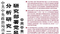 【人民日报】中共中央政治局召开会议  分析研究二〇二五年经济工作 研究部署党风廉政建设和反腐败工作  中共中央总书记习近平主持会议