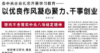 【人民日报】各中央企业扎实开展学习教育——  以优良作风凝心聚力、干事创业（锲而不舍落实中央八项规定精神）