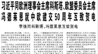 【人民日报】习近平同欧洲理事会主席科斯塔、欧盟委员会主席冯德莱恩就中欧建交50周年互致贺电  李强同科斯塔、冯德莱恩互致贺电