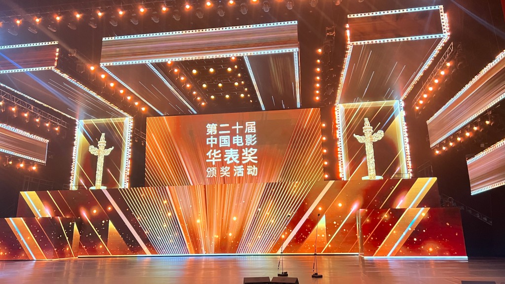 青岛市歌舞剧院圆满完成第二十届中国电影华表奖颁奖活动演出任务