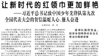 【人民日报】让新时代的红领巾更加鲜艳 ——习近平总书记致中国少年先锋队第九次全国代表大会的贺信温暖人心、催人奋进