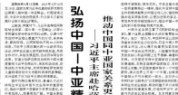 【人民日报】弘扬中国—中亚精神，致力永久睦邻友好  ——习近平主席赴哈萨克斯坦出席第二届中国—中亚峰会 推动中国同中亚国家关系更加紧密，合作更加深入，前景更加广阔