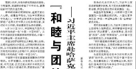 【人民日报】“和睦与团结就是幸福与财富”  ——习近平主席赴哈萨克斯坦阿斯塔纳出席第二届中国—中亚峰会纪实