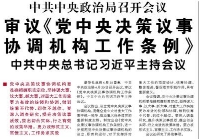 【人民日报】中共中央政治局召开会议  审议《党中央决策议事协调机构工作条例》  中共中央总书记习近平主持会议