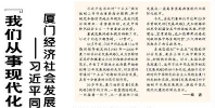 【人民日报】“我们从事现代化经济建设，要有长远考虑，统筹全局”  ——习近平同志领导制定《一九八五年—二〇〇〇年厦门经济社会发展战略》启示录
