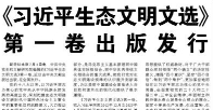 【人民日报】《习近平生态文明文选》第一卷出版发行