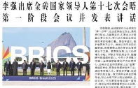 【人民日报】李强出席金砖国家领导人第十七次会晤第一阶段会议并发表讲话