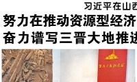 【人民日报】习近平在山西考察时强调  努力在推动资源型经济转型发展上迈出新步伐 奋力谱写三晋大地推进中国式现代化新篇章
