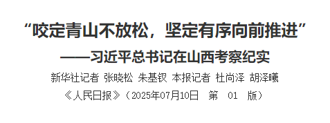 【人民日报】 咬定青山不放松，坚定有序向前推进”  ——习近平总书记在山西考察纪实