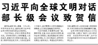 【人民日报】习近平向全球文明对话部长级会议致贺信