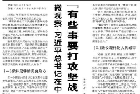 【人民日报】微观察·习近平总书记在中央城市工作会议上  “有些事要打攻坚战，有些事要久久为功”
