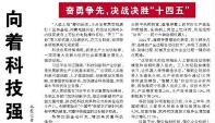 【人民日报】向着科技强国阔步前进（奋勇争先，决战决胜“十四五”）