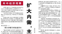 【人民日报】扩大内需，主动力愈发强劲（年中经济观察）