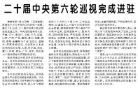 【人民日报】二十届中央第六轮巡视完成进驻