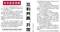 【人民日报】互利共赢，开放合作谱新篇（年中经济观察）