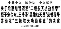 【人民日报】中共中央 国务院 中央军委  关于给蔡旭哲颁发“二级航天功勋奖章” 授予宋令东、王浩泽“英雄航天员”荣誉称号并颁发“三级航天功勋奖章”的决定  （2025年7月23日）