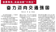 【人民日报】奋力迈向交通强国（奋勇争先，决战决胜“十四五”）