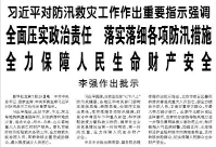 【人民日报】习近平对防汛救灾工作作出重要指示强调  全面压实政治责任 落实落细各项防汛措施 全力保障人民生命财产安全  李强作出批示