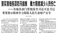 【人民日报】落实落细各项防汛措施 最大限度减少人员伤亡  ——各地各部门贯彻落实习近平总书记重要指示精神全力保障人民生命财产安全