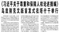 【人民日报】《习近平关于尊重和保障人权论述摘编》乌兹别克文版首发式在塔什干举行