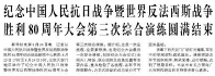 【人民日报】纪念中国人民抗日战争暨世界反法西斯战争胜利80周年大会第三次综合演练圆满结束