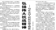 【人民日报】 弘扬伟大抗战精神 奋进民族复兴伟业  ——写在中国人民抗日战争暨世界反法西斯战争胜利八十周年之际