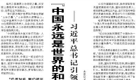【人民日报】“中国永远是世界的和平力量、稳定力量、进步力量”  ——习近平总书记引领中国坚定不移走和平发展道路