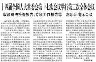 【人民日报】十四届全国人大常委会第十七次会议举行第二次全体会议  审议执法检查报告、专项工作报告等 赵乐际出席会议