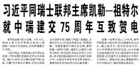 【人民日报】习近平同瑞士联邦主席凯勒—祖特尔就中瑞建交75周年互致贺电