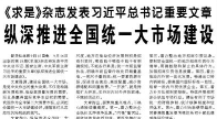 【人民日报】《求是》杂志发表习近平总书记重要文章  纵深推进全国统一大市场建设